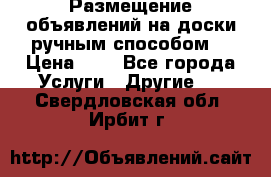 Размещение объявлений на доски ручным способом. › Цена ­ 8 - Все города Услуги » Другие   . Свердловская обл.,Ирбит г.